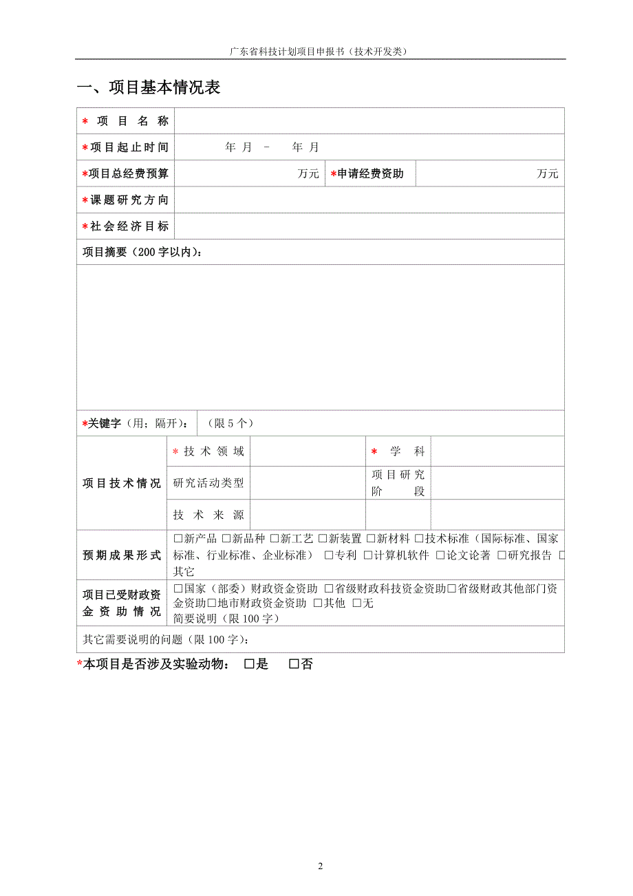 申报书-技术开发类20141029.doc_第2页