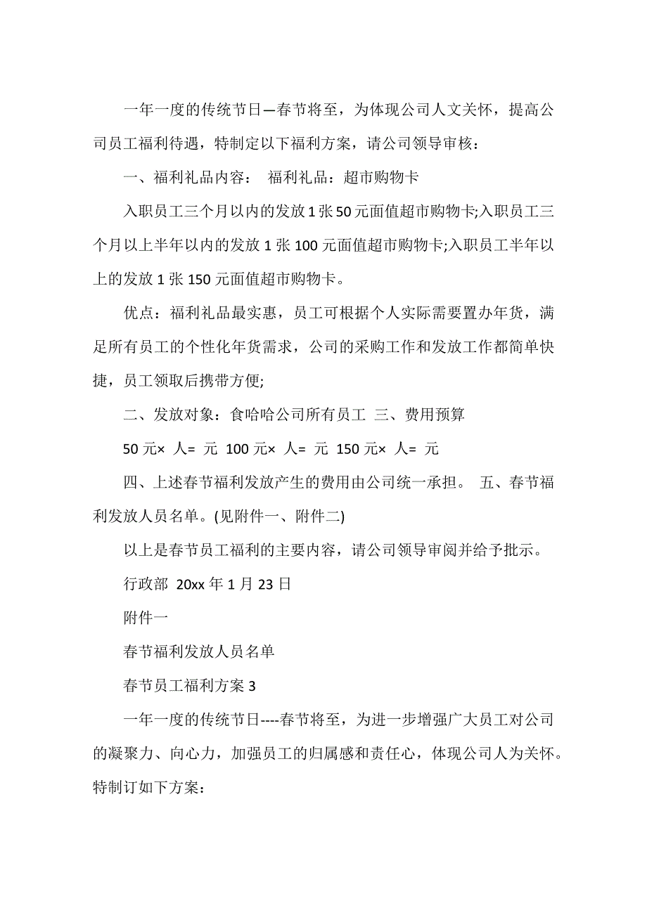 (完整版)春节员工福利发放方案3篇.doc_第3页