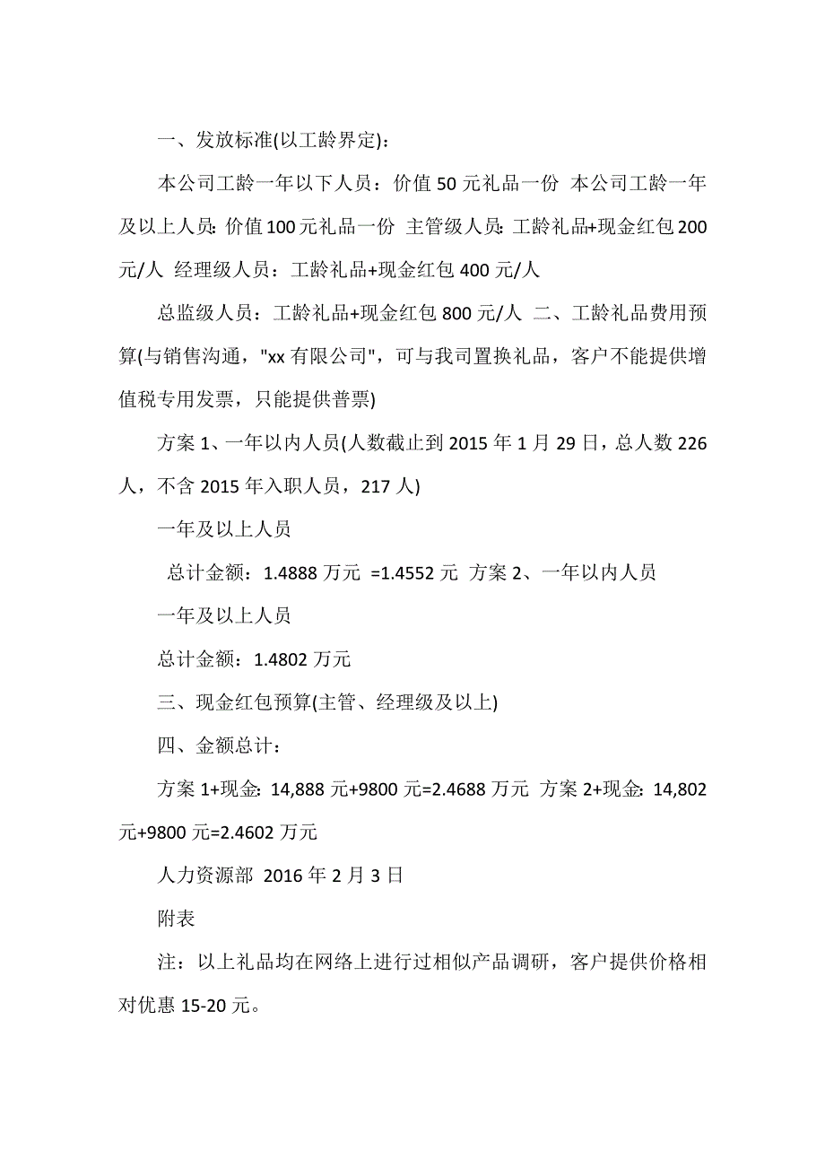 (完整版)春节员工福利发放方案3篇.doc_第4页