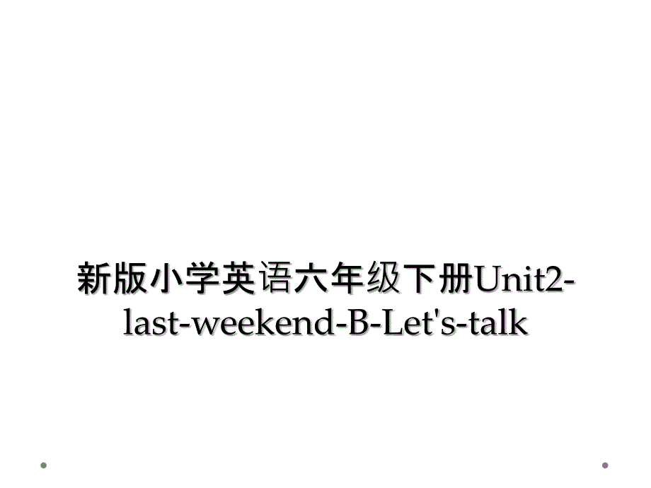 新版小学英语六年级下册Unit2-last-weekend-B-Let&#39;s-talk (2)_第1页