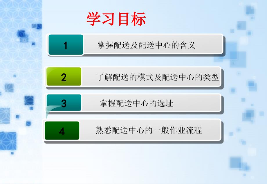 配送管理实务第1章ppt课件_第2页