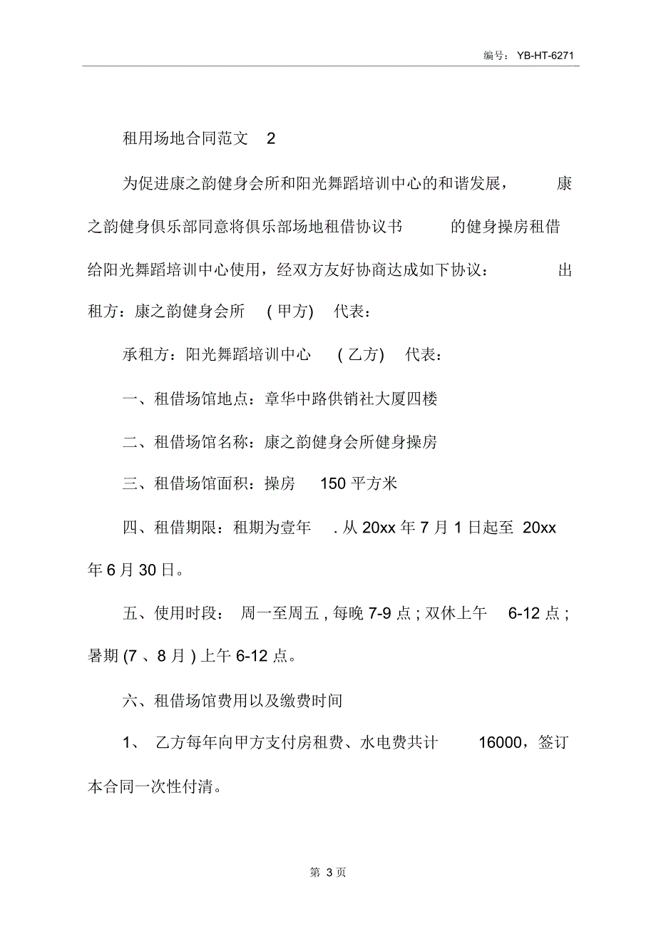 租用场地合同样本_第4页