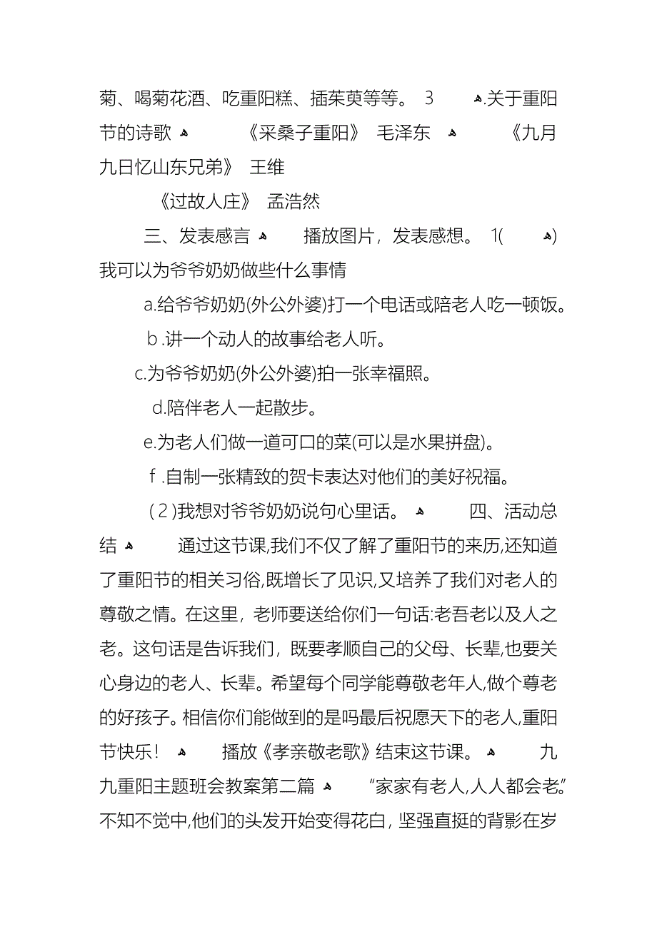 欢庆九九重阳主题班会教案模板_第2页