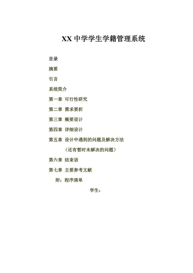 某中学学生学籍管理系统毕业论文