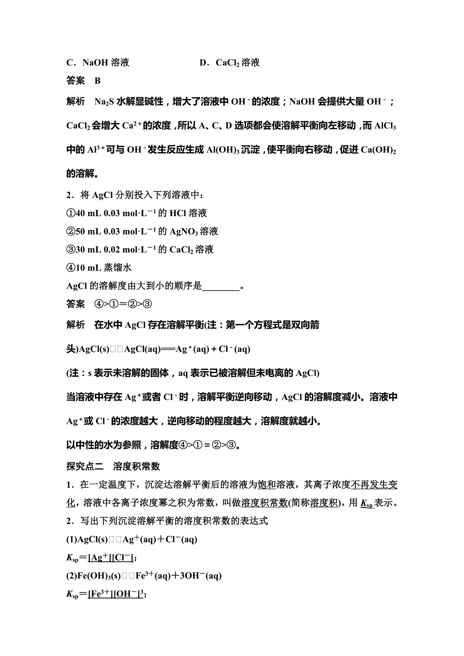 精修版高中化学同步讲练：3.3.1 沉淀溶解平衡与溶度积2鲁科版选修4_第3页