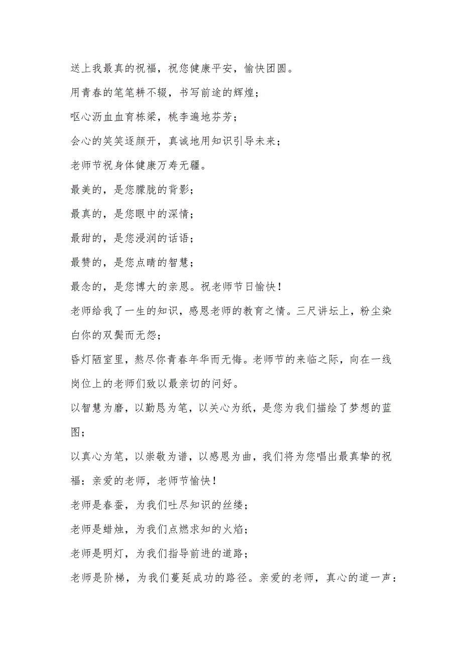 老师节祝福语200字：老师节祝老师节日愉快祝孩子学业有成的句子_第2页