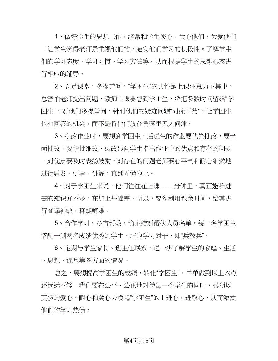 小学六年级教师教学工作计划范文（三篇）.doc_第4页