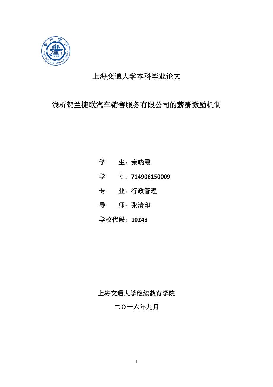 毕业论文浅析贺兰捷联汽车销售服务有限公司的薪酬激励机制_第1页