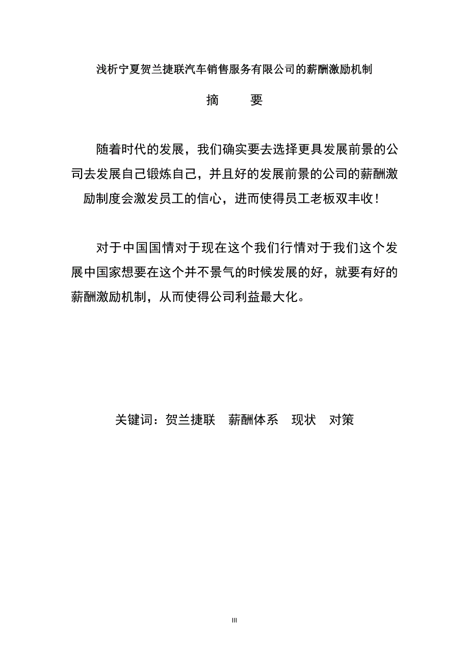 毕业论文浅析贺兰捷联汽车销售服务有限公司的薪酬激励机制_第3页