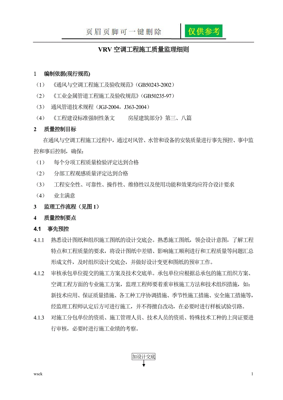 VRV空调监理细则一类优选_第1页