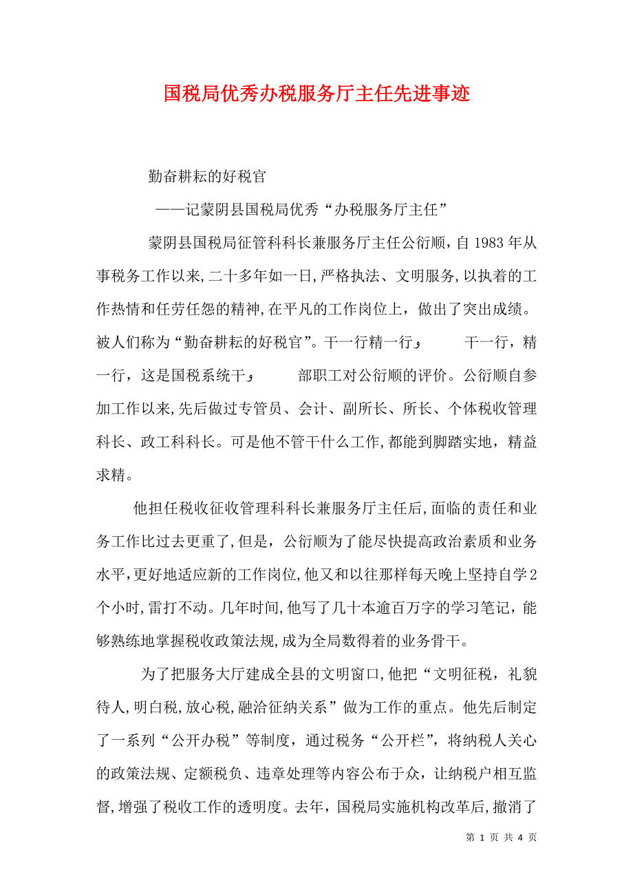 国税局优秀办税服务厅主任先进事迹_第1页