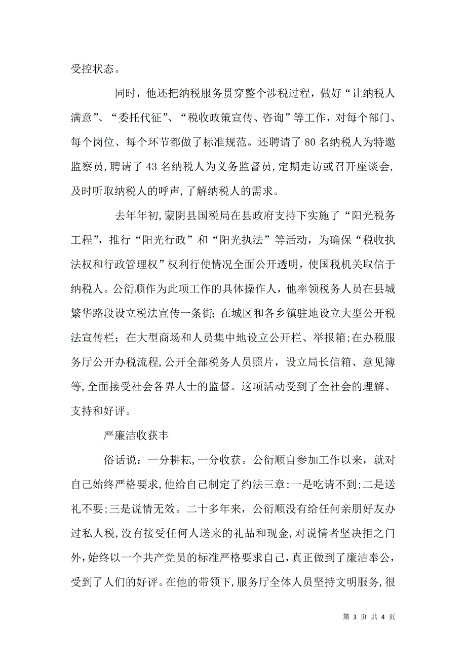 国税局优秀办税服务厅主任先进事迹_第3页