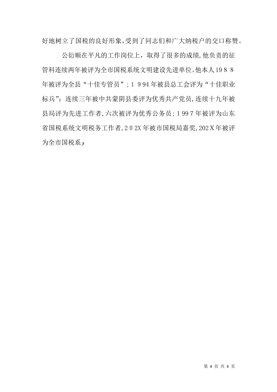 国税局优秀办税服务厅主任先进事迹_第4页