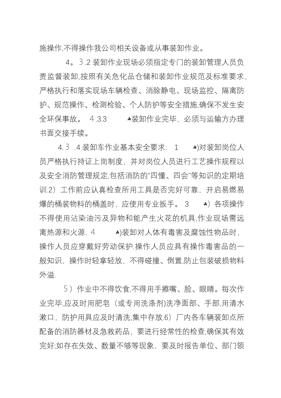 危化品运输装卸管理制度.docx_第3页