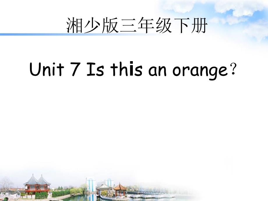 三年级下册英语课件－Unit 7Is this an orange｜湘少版 (共25张PPT)教学文档_第1页