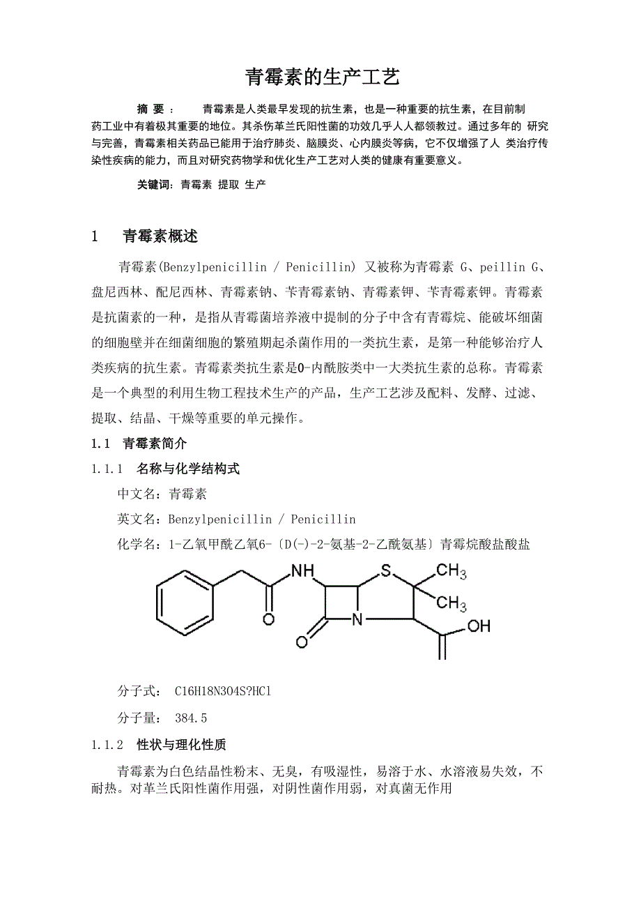 青霉素生产工艺_第1页