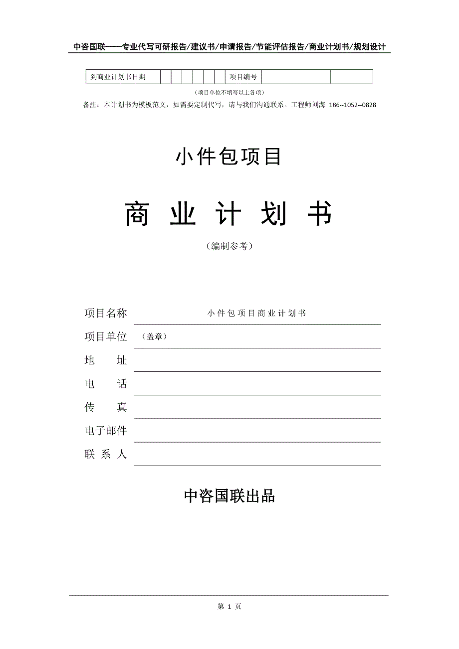 小件包项目商业计划书写作模板-代写定制_第2页