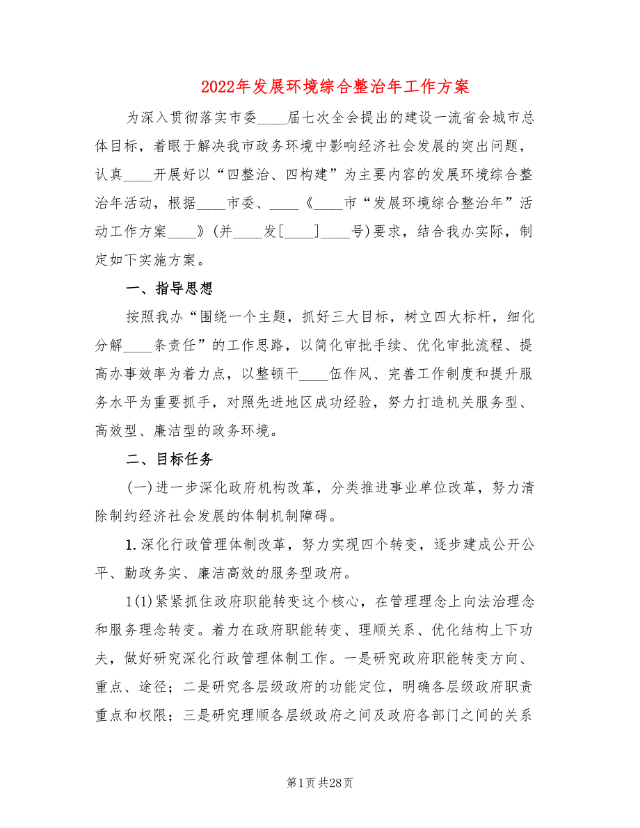 2022年发展环境综合整治年工作方案_第1页