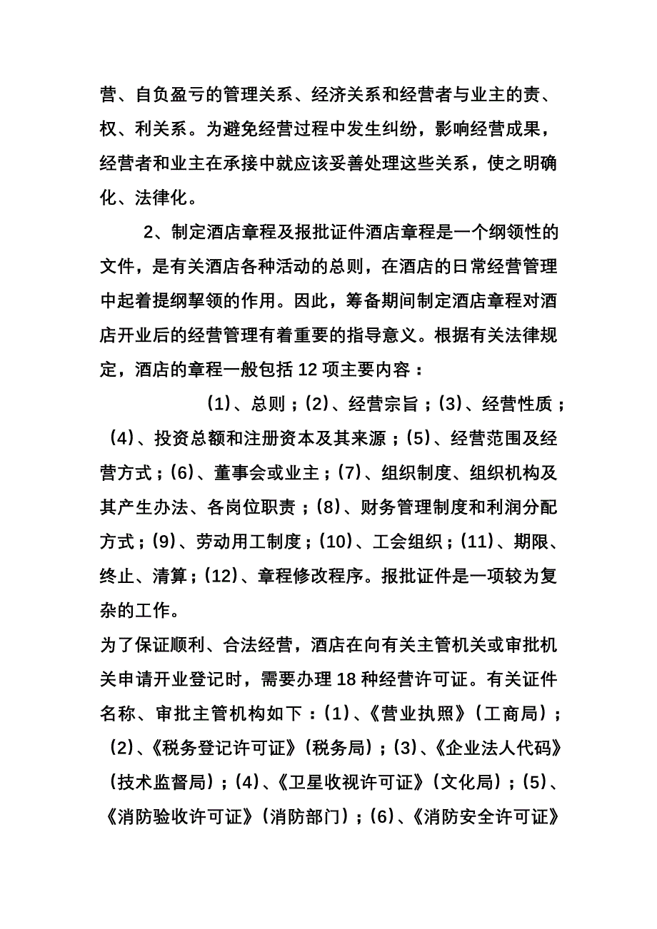 酒店开业筹备与经营管理方案.txt.doc_第3页