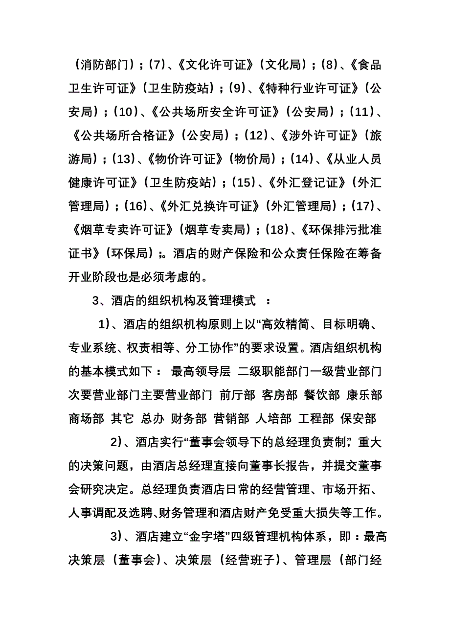 酒店开业筹备与经营管理方案.txt.doc_第4页