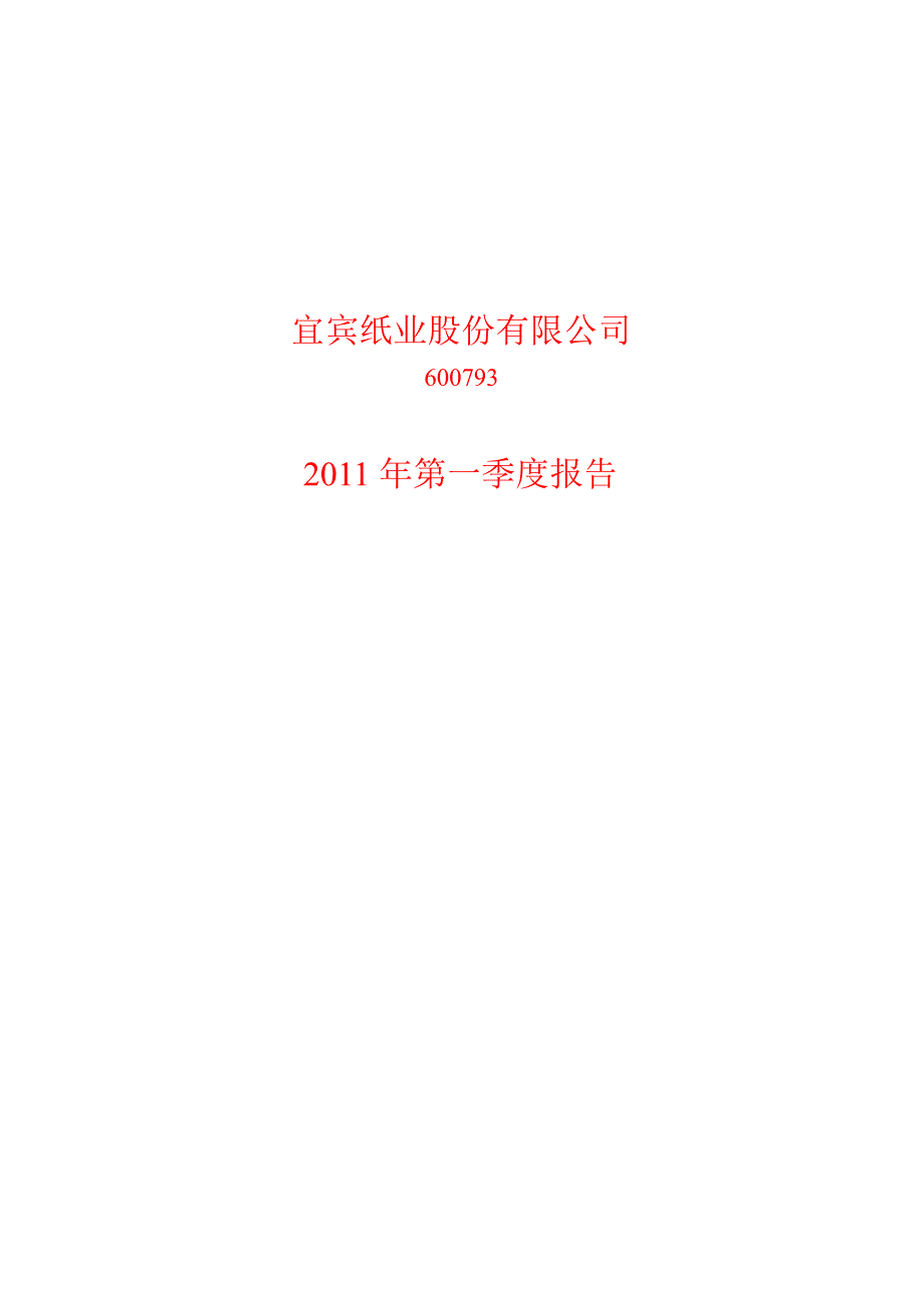 600793ST宜纸第一季度季报_第1页