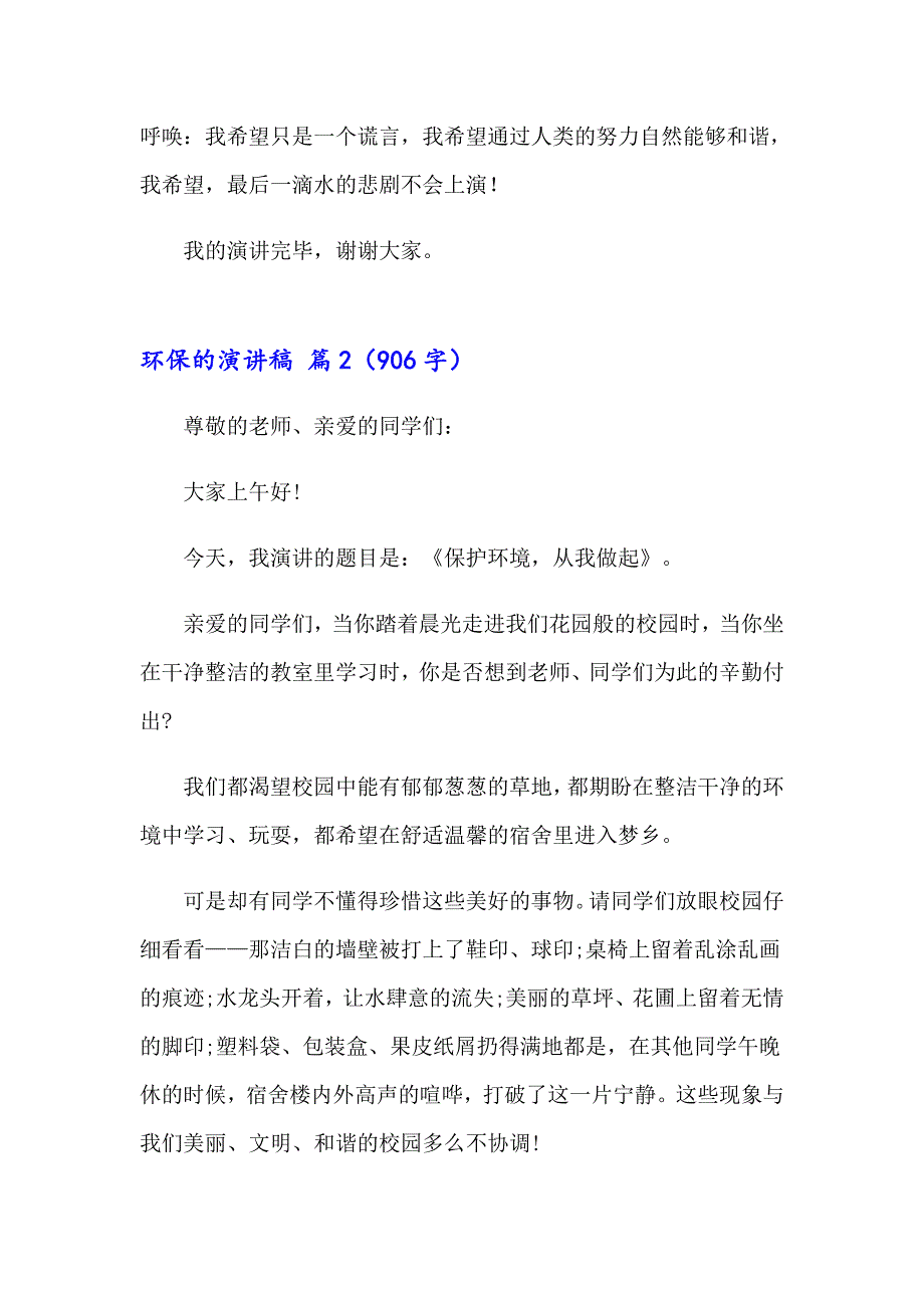 【精选汇编】2023年环保的演讲稿汇编8篇_第5页