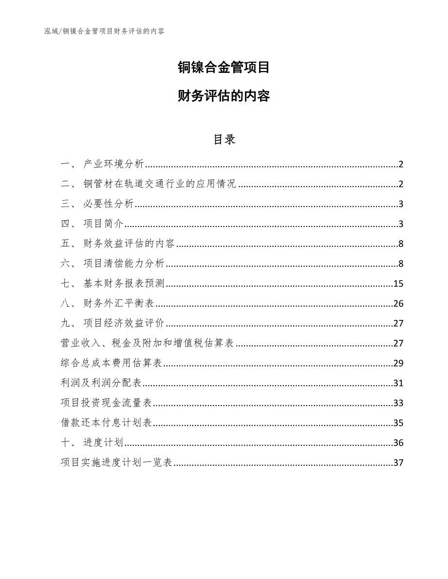 铜镍合金管项目财务评估的内容_参考_第1页