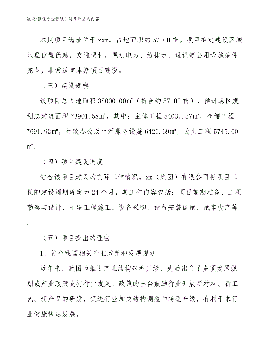 铜镍合金管项目财务评估的内容_参考_第4页