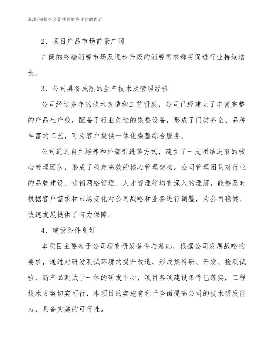 铜镍合金管项目财务评估的内容_参考_第5页