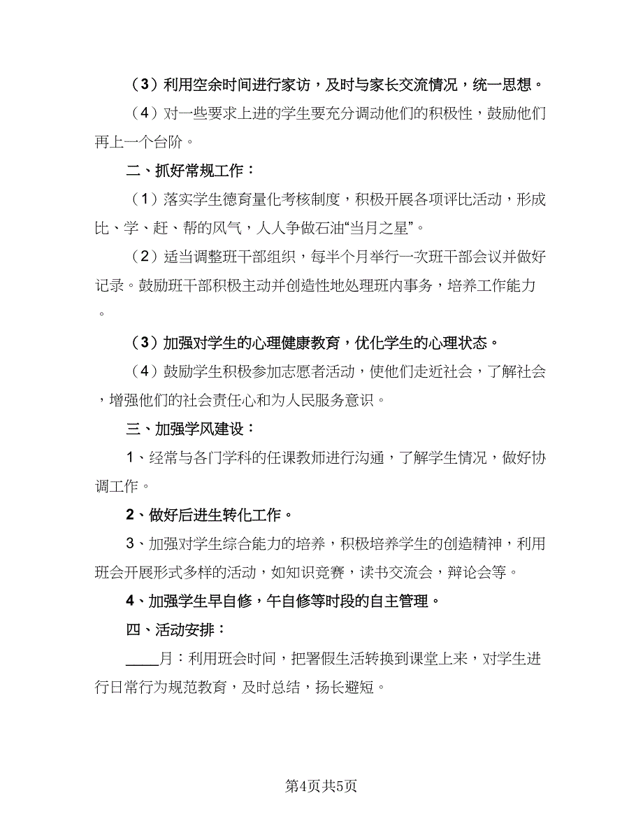 高二上学期班主任德育工作计划范文（二篇）.doc_第4页