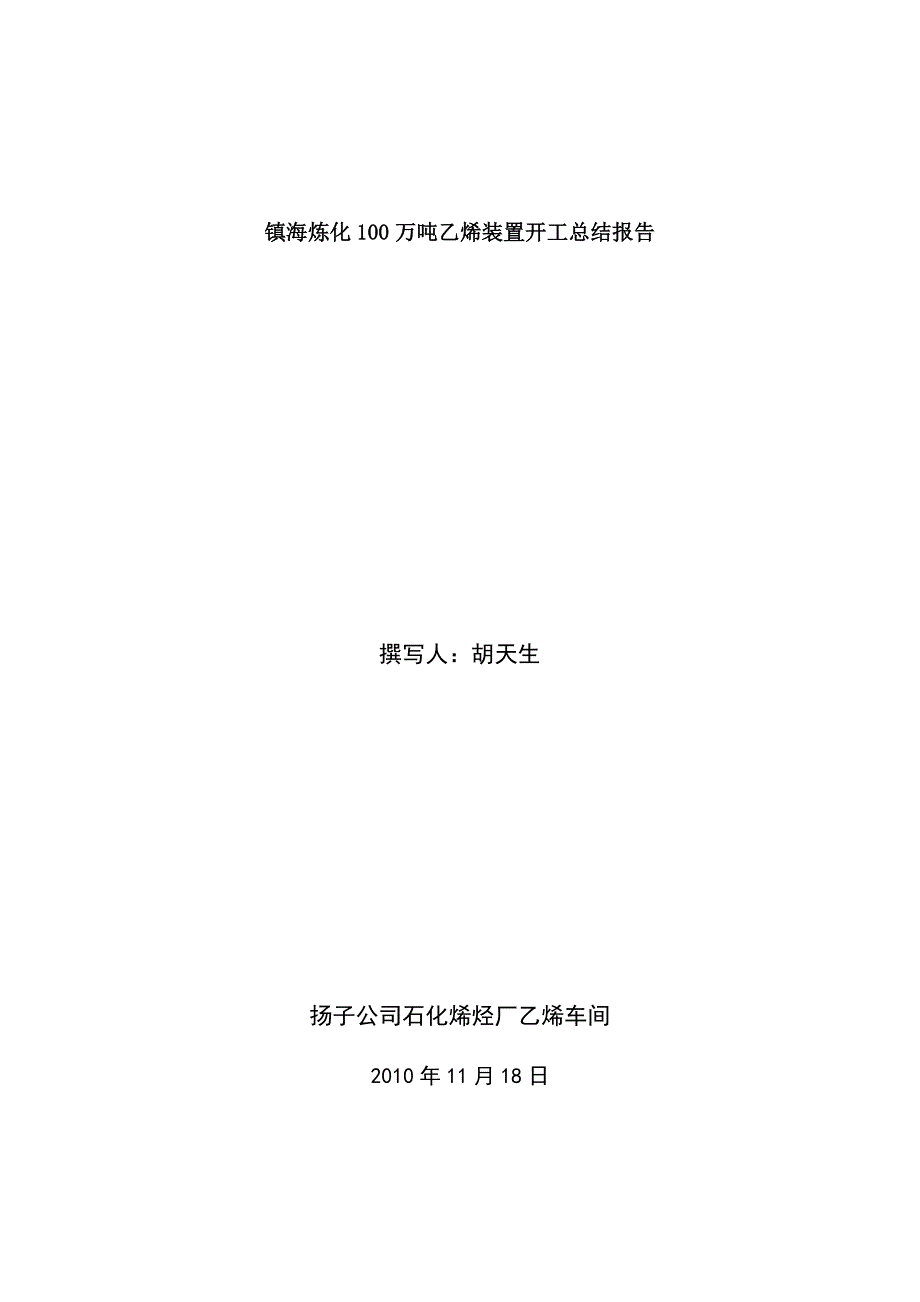 镇海炼化100万吨乙烯装置开工报告_第1页