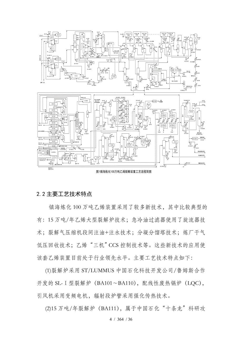 镇海炼化100万吨乙烯装置开工报告_第5页