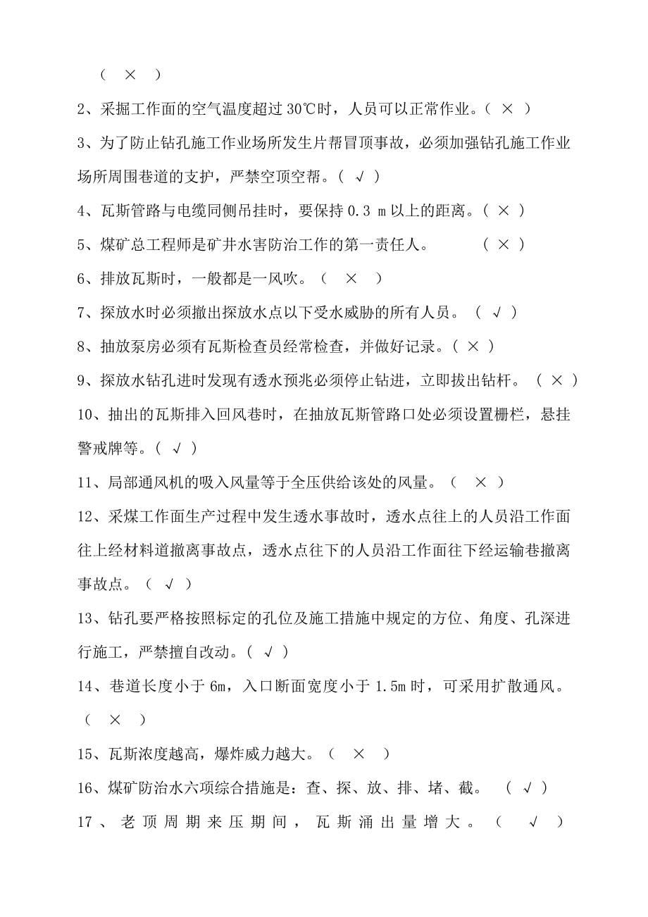 第二季度通防系统《学习题库》.doc_第5页