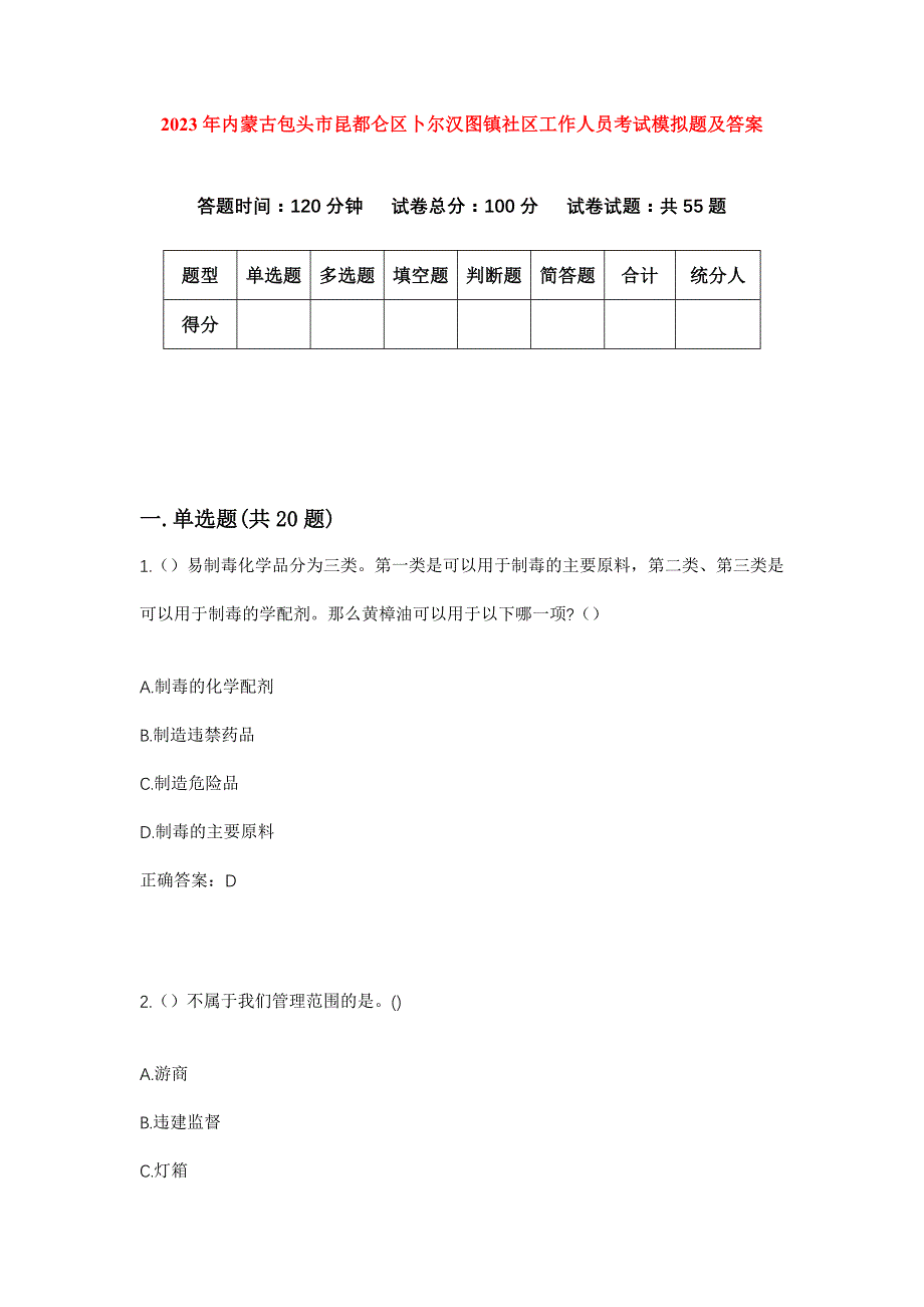 2023年内蒙古包头市昆都仑区卜尔汉图镇社区工作人员考试模拟题及答案_第1页