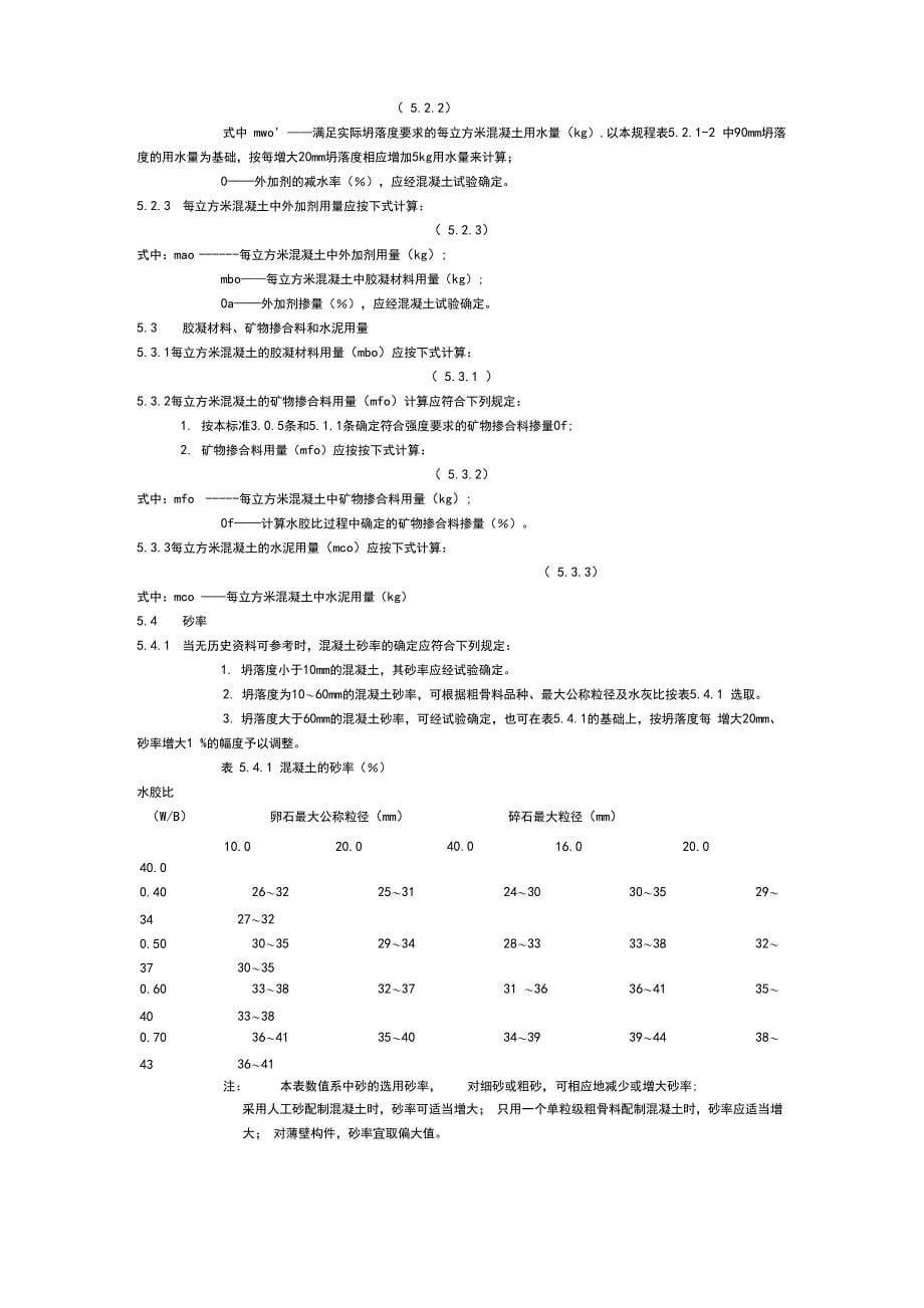 普通混凝土配合比设计规程《JGJ55_第5页