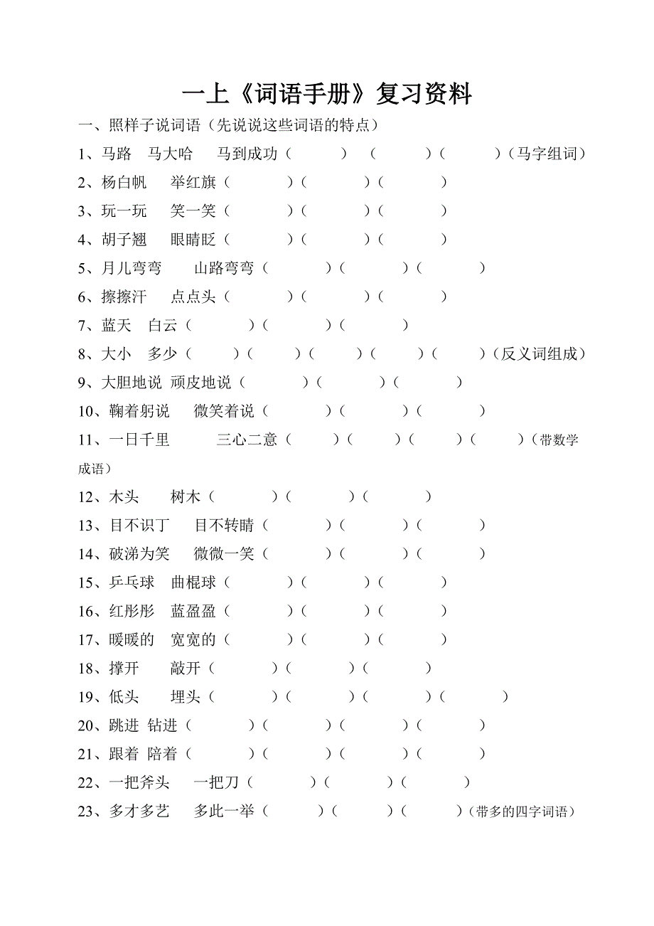 一年级语文上册词语手册复习资料_第1页