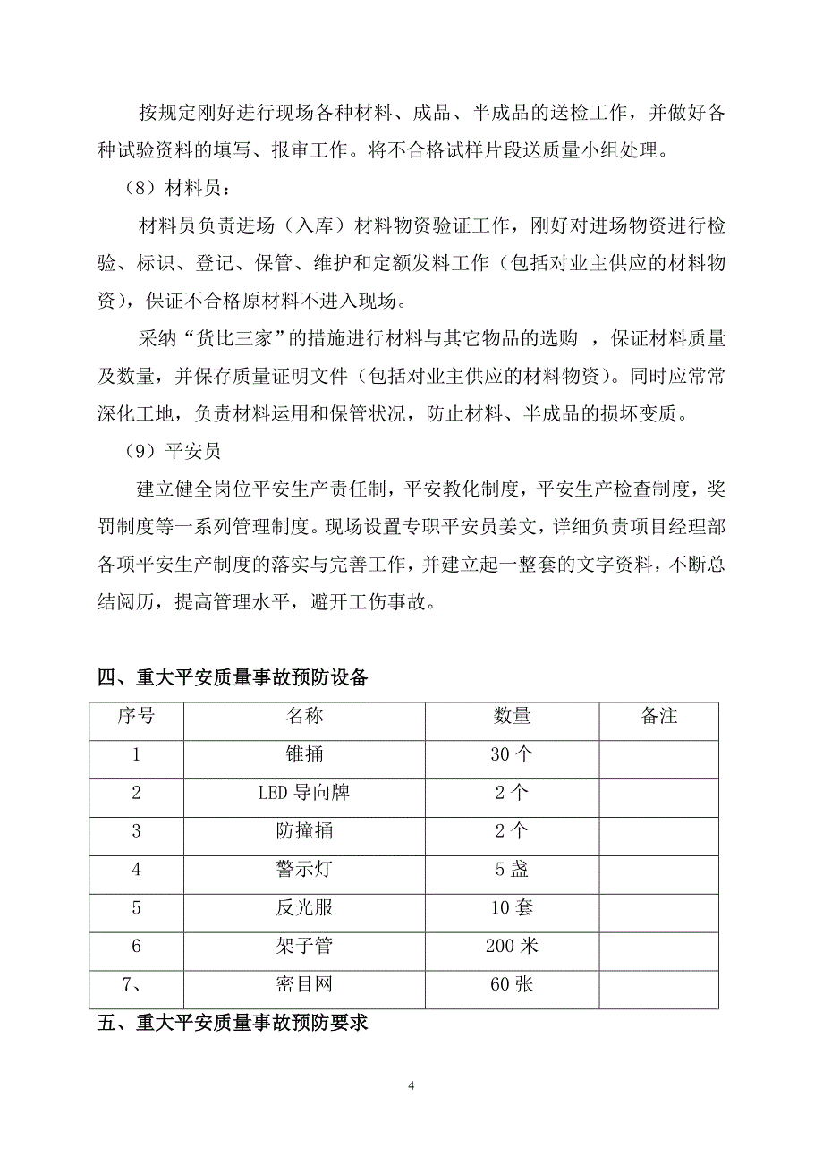 重大安全质量事故预案_第4页