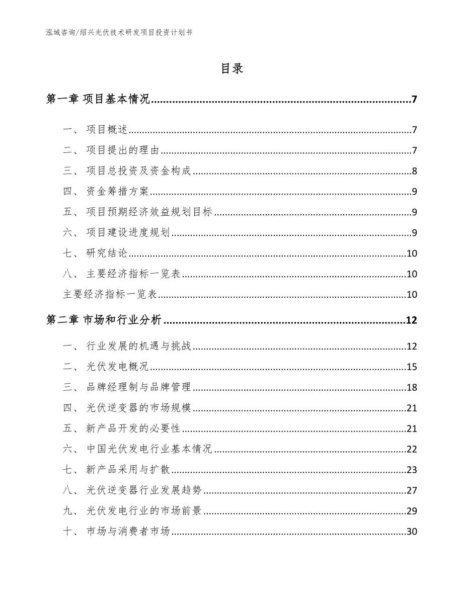 绍兴光伏技术研发项目投资计划书_第2页