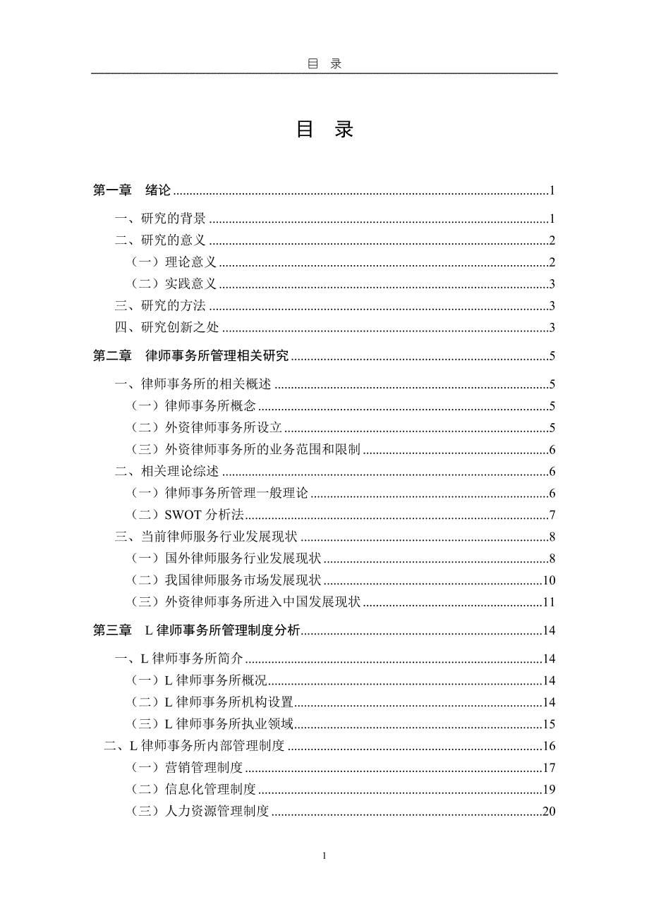 外资律师事务所管理制度研究(终稿)_第5页