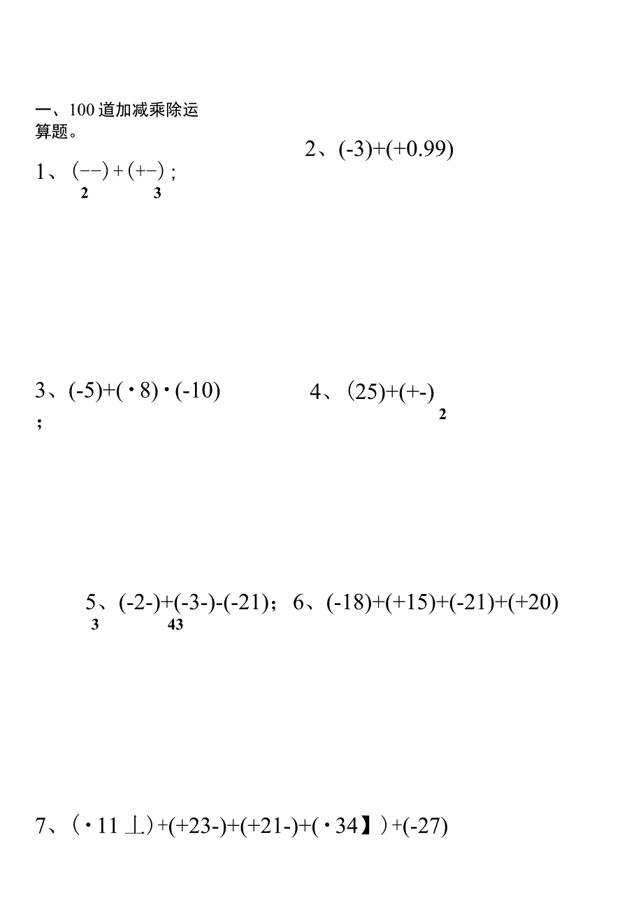 初中数学正负数的加减乘除运算练习题_第1页