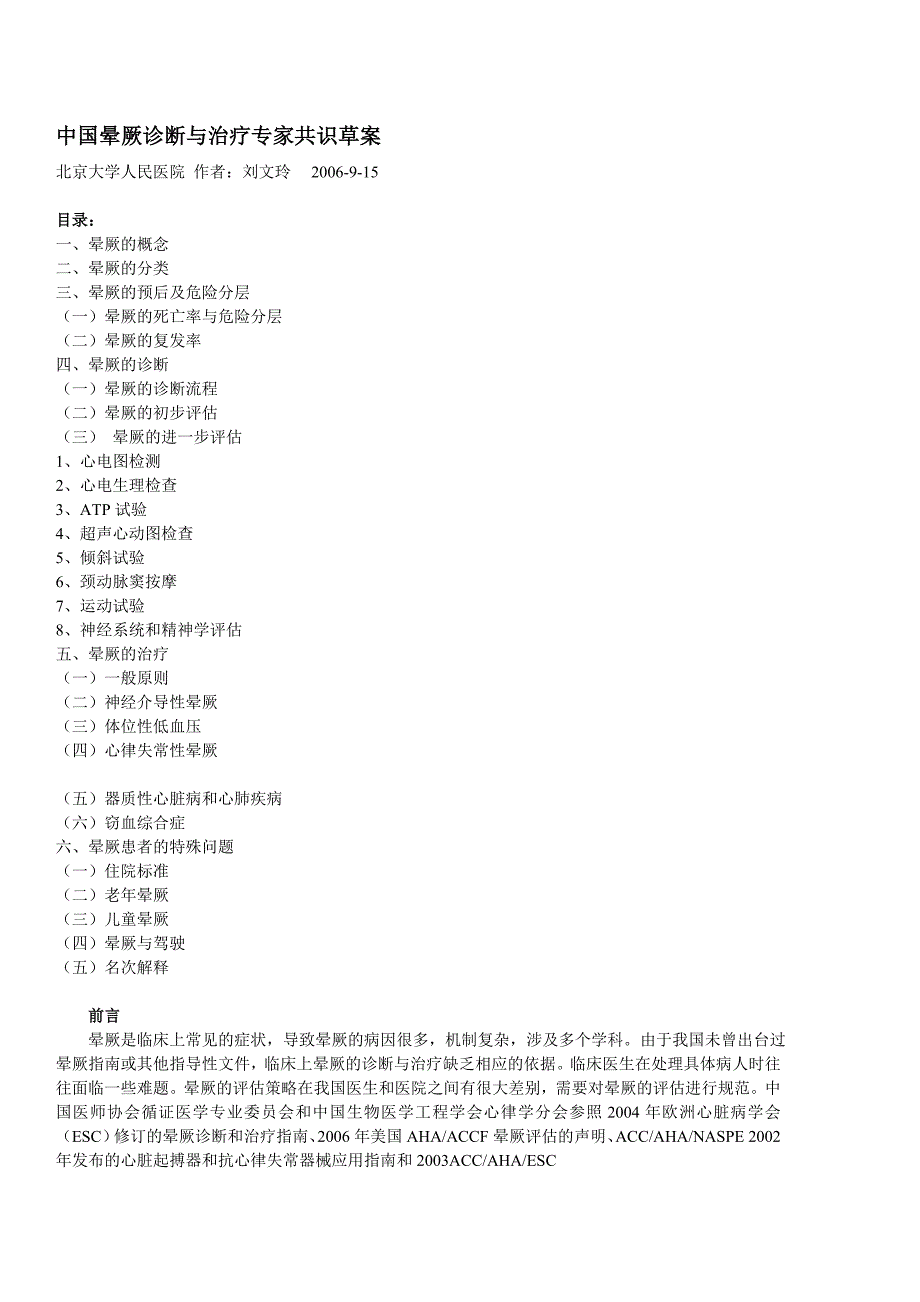 中国晕厥诊断与治疗专家共识草案95584_第1页