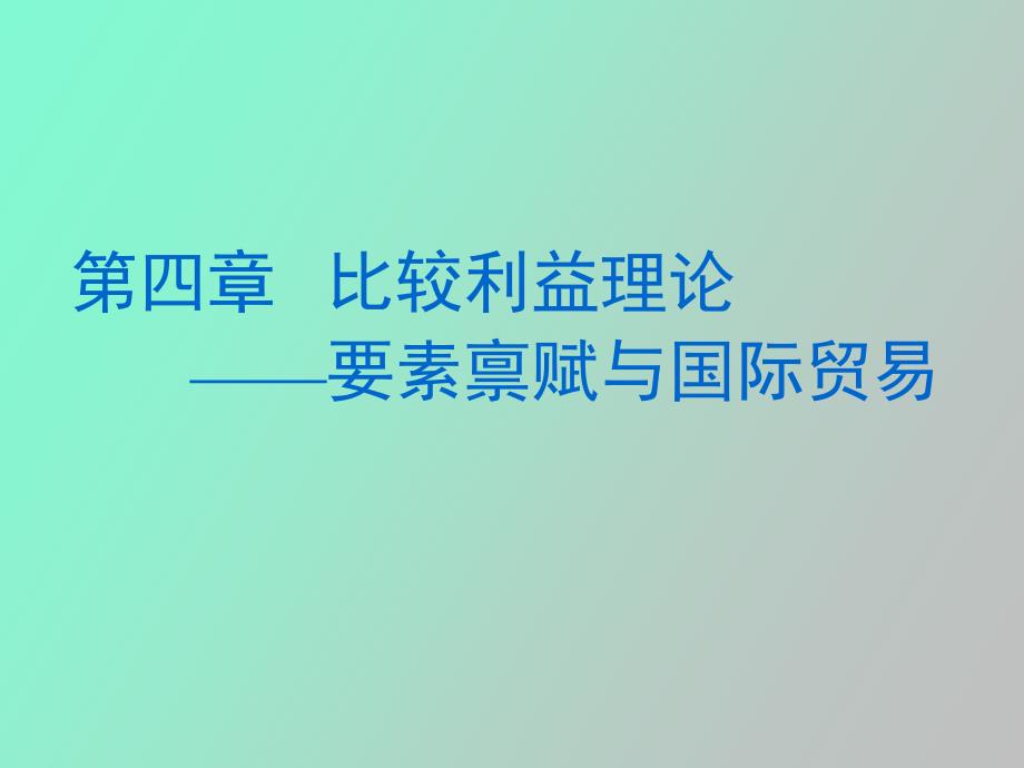 比较利益理论要素禀赋理论_第1页