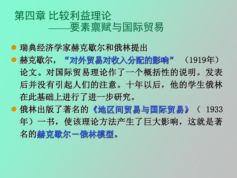 比较利益理论要素禀赋理论_第4页