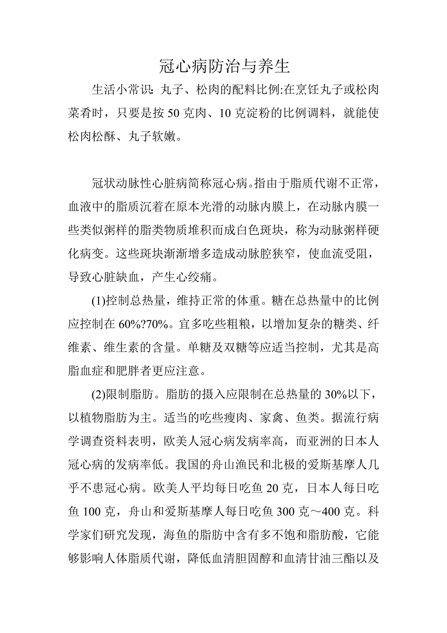 冠心病防治与养生.doc_第1页