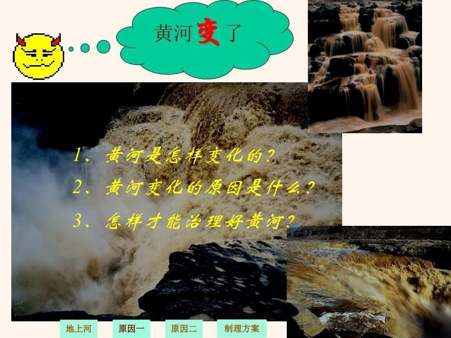 《黄河怎样变化的》课件_第5页