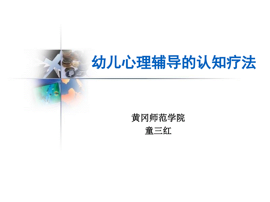 认知疗法的理论与实务_第1页