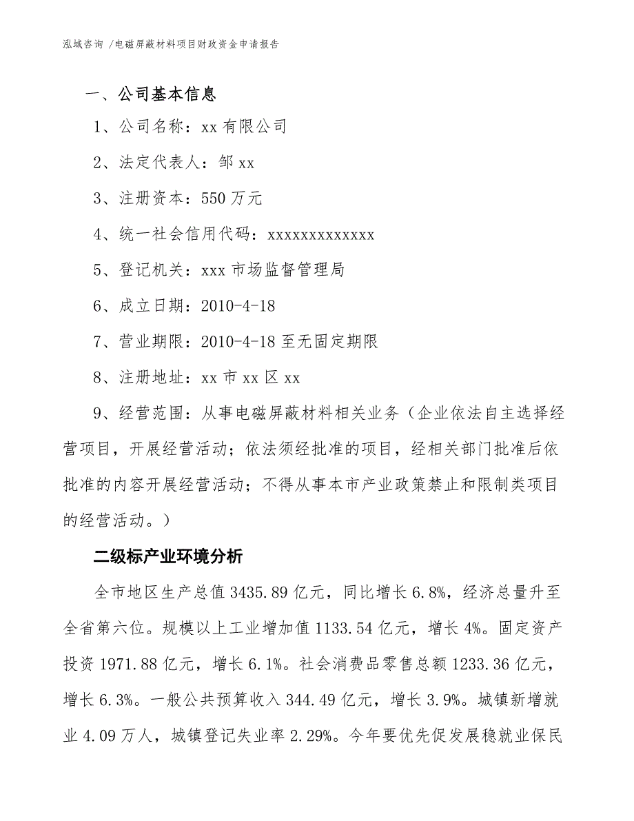 电磁屏蔽材料项目财政资金申请报告-（模板范本）_第5页