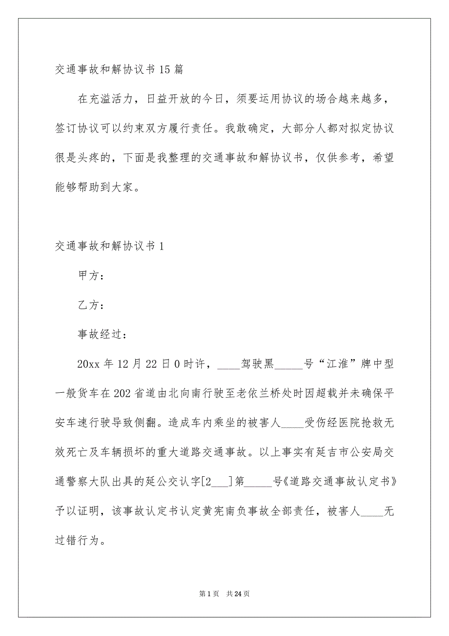 交通事故和解协议书15篇_第1页