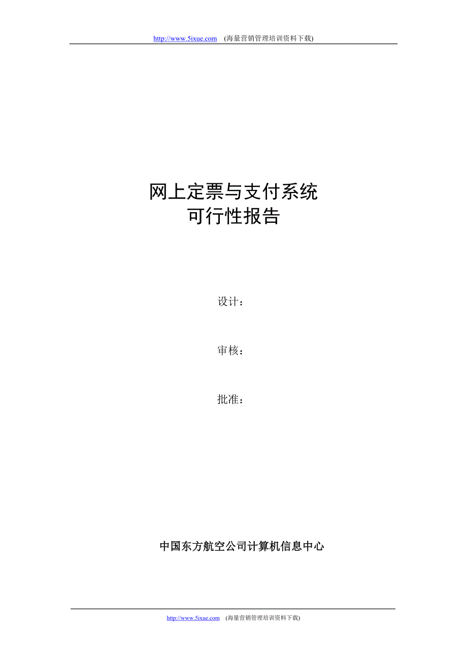 网上定票与支付系统可行性报告_第1页