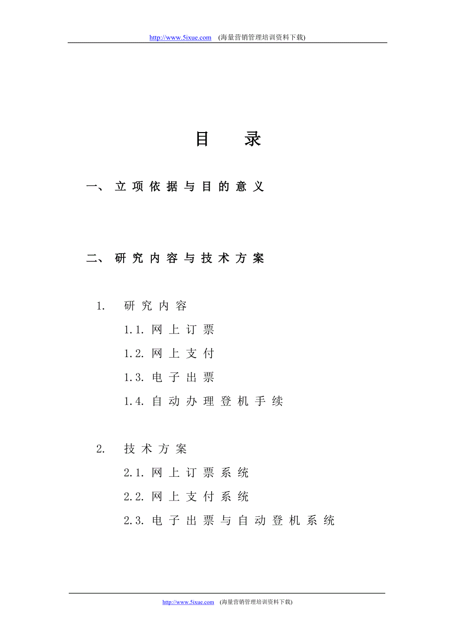 网上定票与支付系统可行性报告_第2页